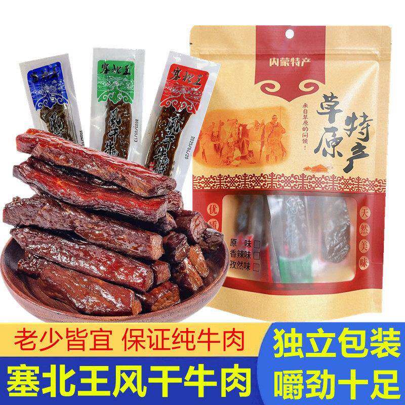 牛肉干内蒙古 正宗手撕风干牛肉干塞北王风干牛肉干散装500克包邮