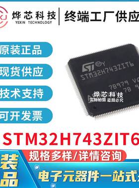 原装进口 STM32H743ZIT6 ST意法 LQFP-144 32位微控制器 量大价优