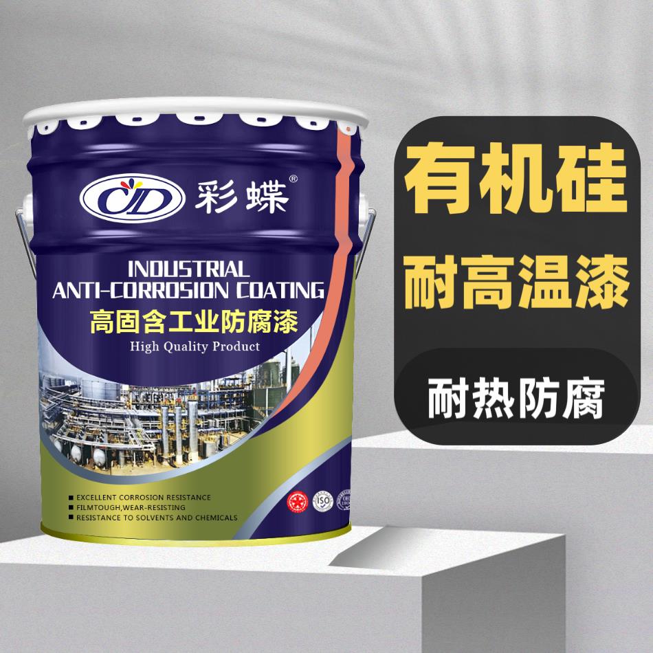 彩蝶有机硅耐高温金属漆耐热漆锅炉烟囱排气管暖气片防腐防锈漆