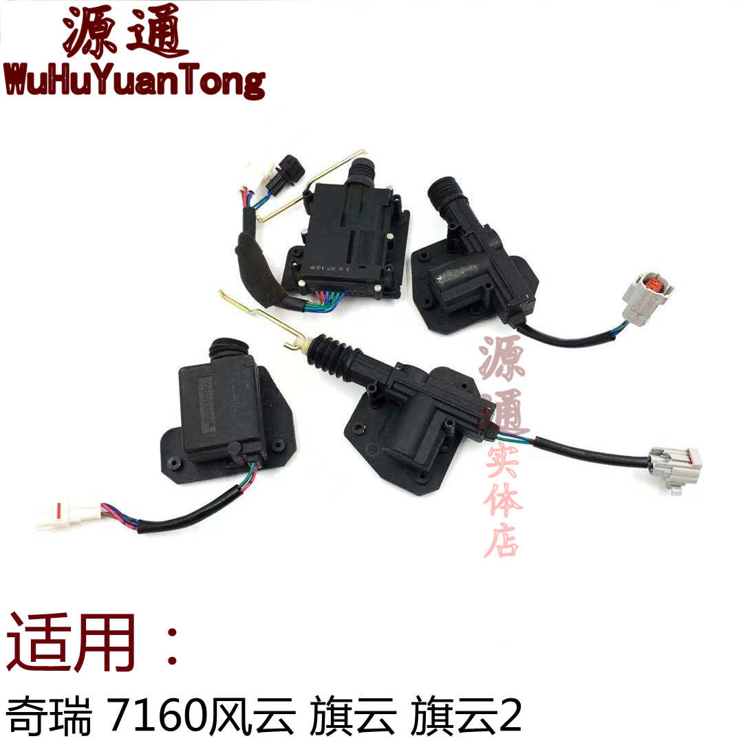 适奇瑞奇瑞风云旗云旗云2车门闭锁器门锁电机车门中控锁遥控马达