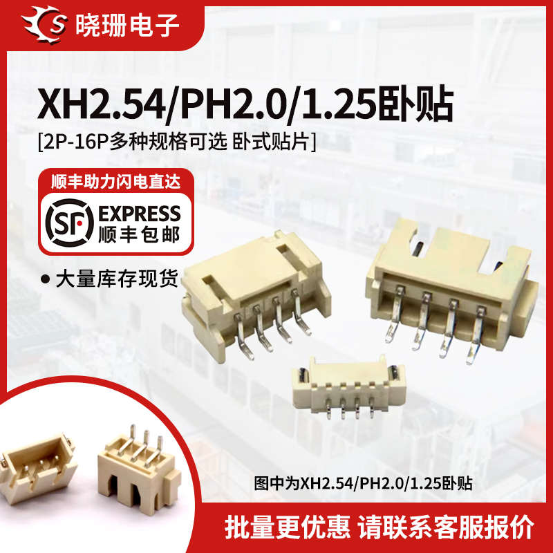 XH2.54/PH2.0/1.25mm卧贴插座2P3P4P5P6P7-16P SMT连接器贴片座子