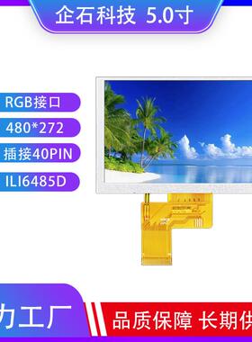 5.0寸TFT液晶屏IPS高清显示屏分辨率480*272插接40pin驱动ILI6485