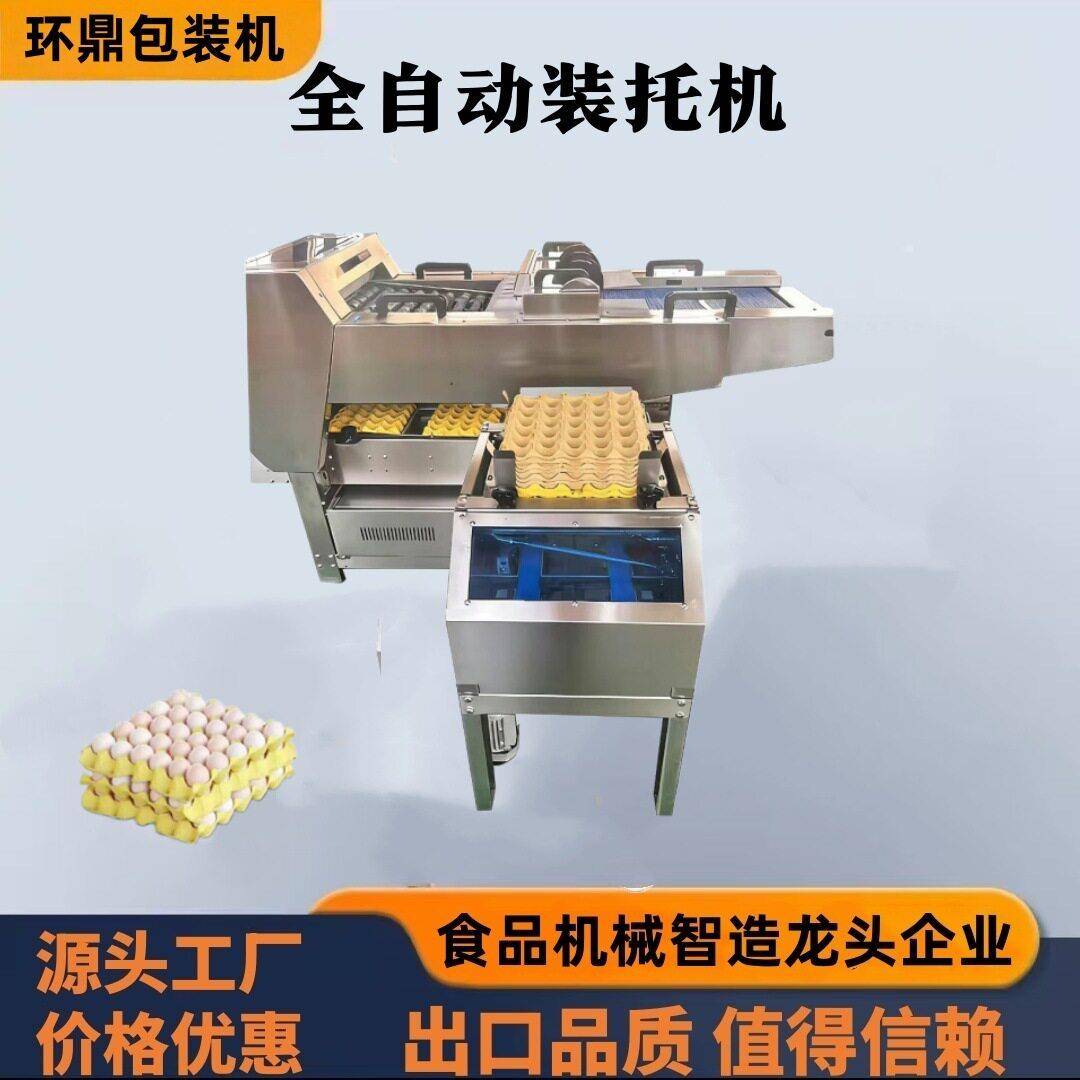 全自动装托设备纸浆托塑料托鸡蛋保洁蛋包装设备