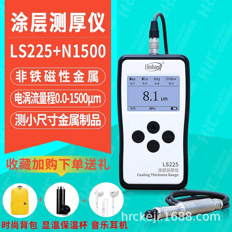 linshang林上LS225+N1500涂层测厚仪金属铝板阳极氧化厚度测量仪