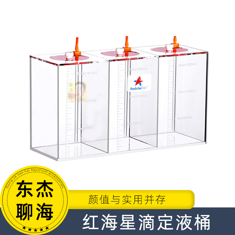 红海星滴定储液桶盒带刻度新款 送滴定管 海水珊瑚鱼缸用
