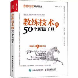 正版教练技术的50个顶级工具 人民邮电 教练式管理 NLP技术 领导力技术领域前沿实战手册 企业员工培训教程企业经营与管理书籍