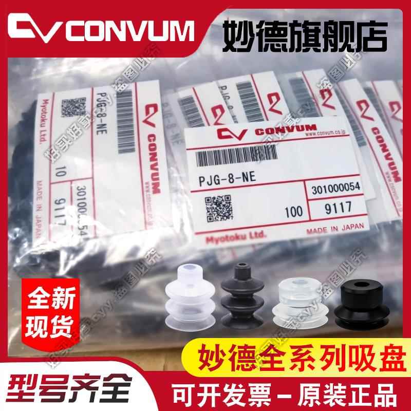 妙德CONVUM吸盘PCG/PFG/PJG/PUG/PAG-3.5/5/6/8/10/15A-SE/N/S/NE