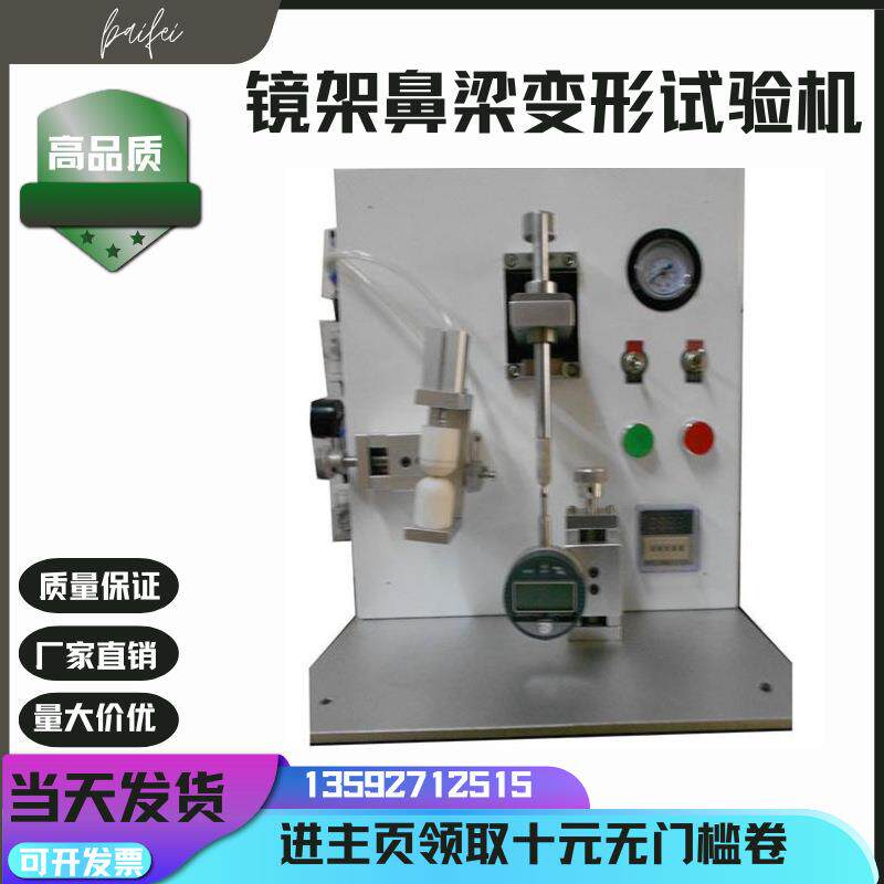 眼镜架鼻梁变形测试仪鼻梁变形试验机眼镜测试仪厂家眼镜测量仪