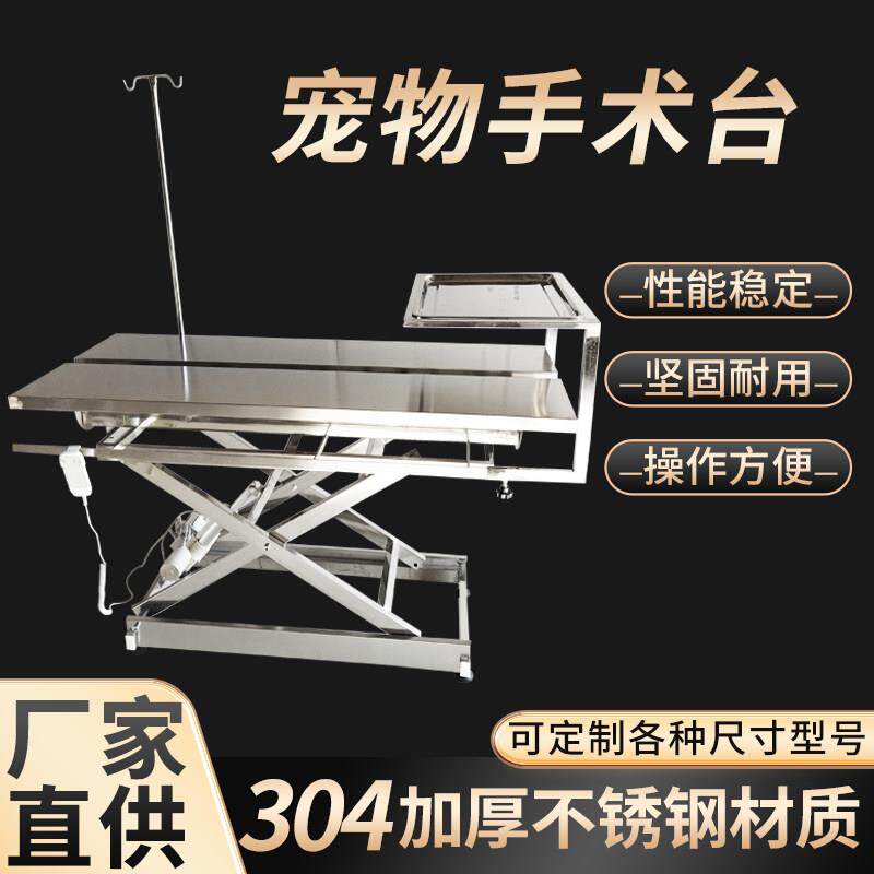 宠物手术台304不锈钢动物医院电动操作台诊疗台解剖台宠物手术床