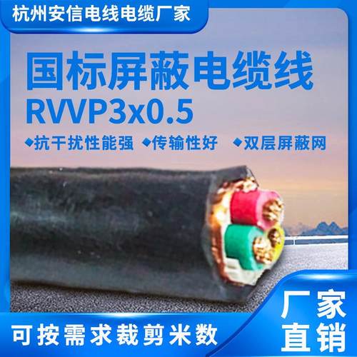 国标屏蔽线rvvp3*0.5平方屏蔽软电缆多芯屏蔽电缆直销控制信号线