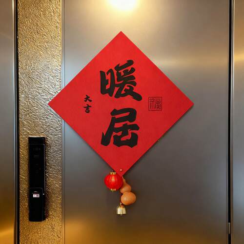 乔迁之喜新款福字贴暖居新居入户门对联布置装饰搬家入宅仪式用品