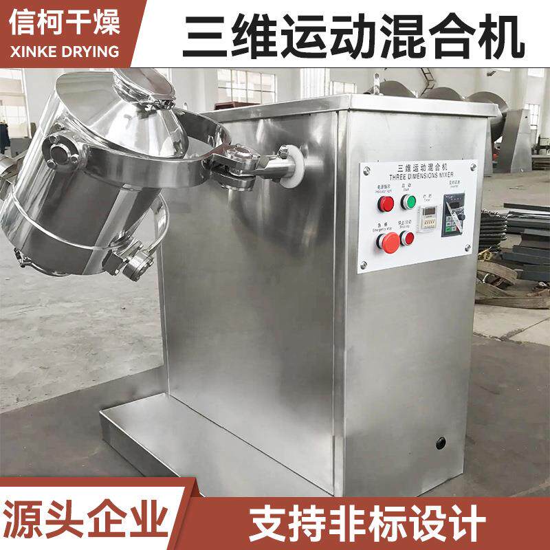 碳酸钙三维混合机 巧克力粉三维运动混合机 乳糖咖啡粉小型搅拌机