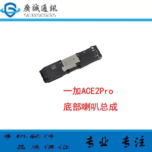 适用于一加ACE2Pro 喇叭总成 外放扬声器 振铃 响铃 1＋ACE2PRO