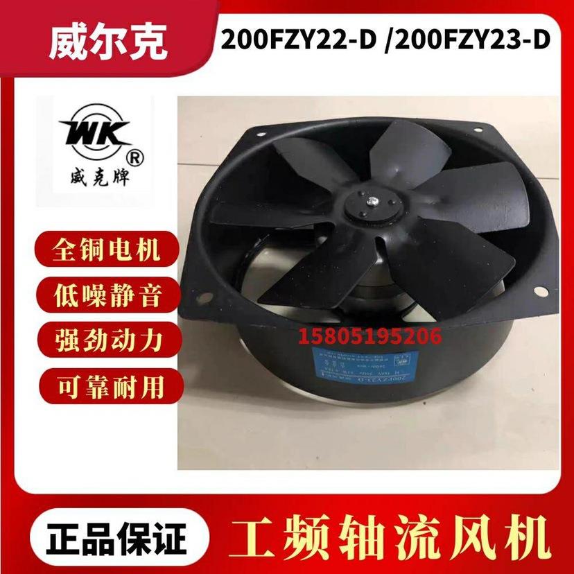 苏州威尔克电讯威克牌200FZY22-D/200FZY23-D铁叶子散热轴流风机