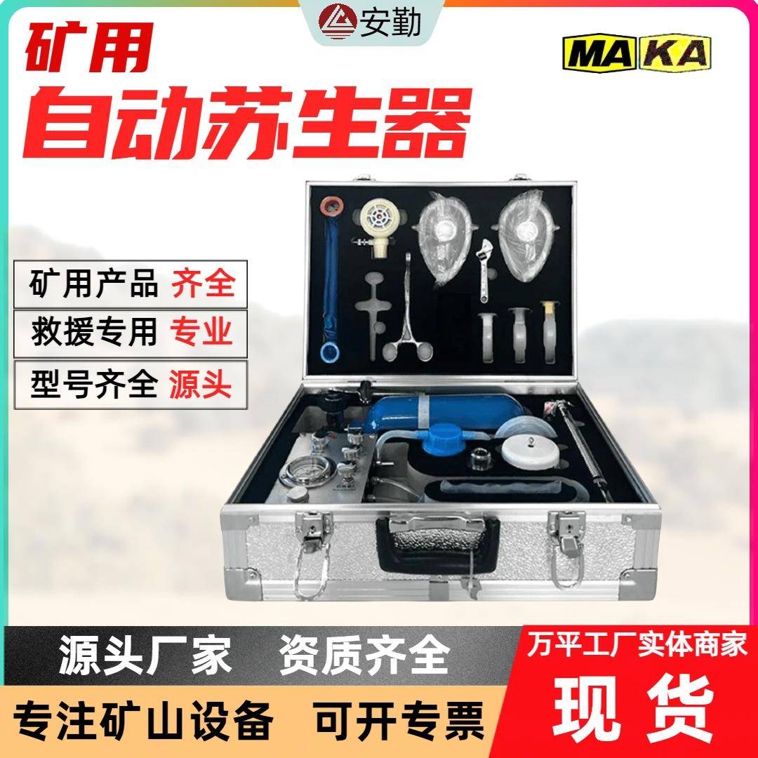 厂家供应矿用自动苏生器便携式心肺复苏器 MZS-30急救设备苏生器