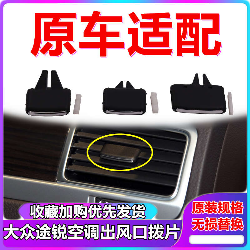 适用大众途锐空调出风口拨片卡子老途锐仪表台空调出风口拨片亮条