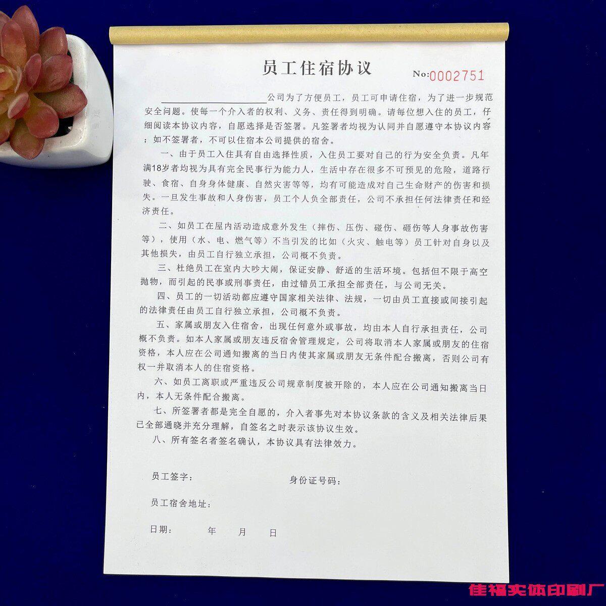 包邮人事行政通用员工住宿协议书二联单联宿舍安全管理协议合同本