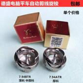 德盛电脑平车自动剪线旋梭7.94ATRBTR梭壳梭头梭子工业缝纫机配件