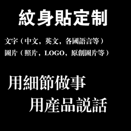 纹身贴纸定制 diy个性自定义图案英文logo照片黑白彩色水印贴订制