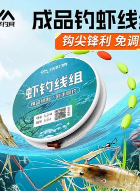 钓虾线组全套成品河虾套装夜光免调漂线组主线虾钩线组