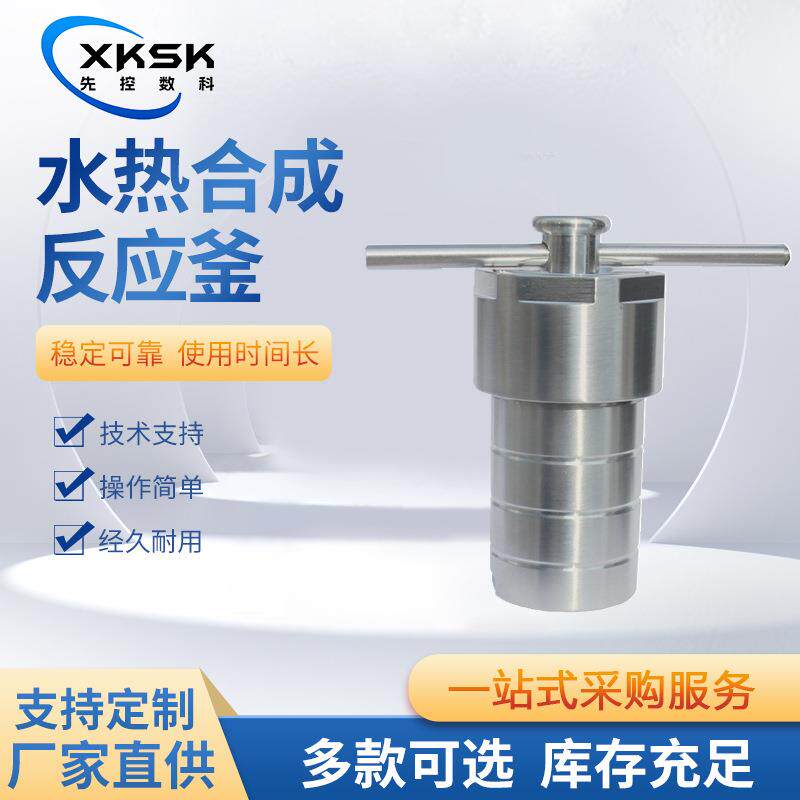 水热合成反应釜
