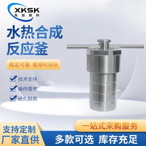 水热合成反应釜