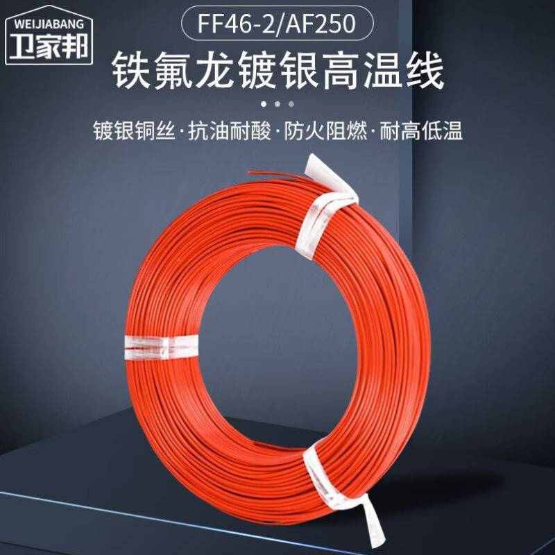 卫家邦WEIJIABANG铁氟龙高温导线FF46-2/AF250铜镀银地感线圈