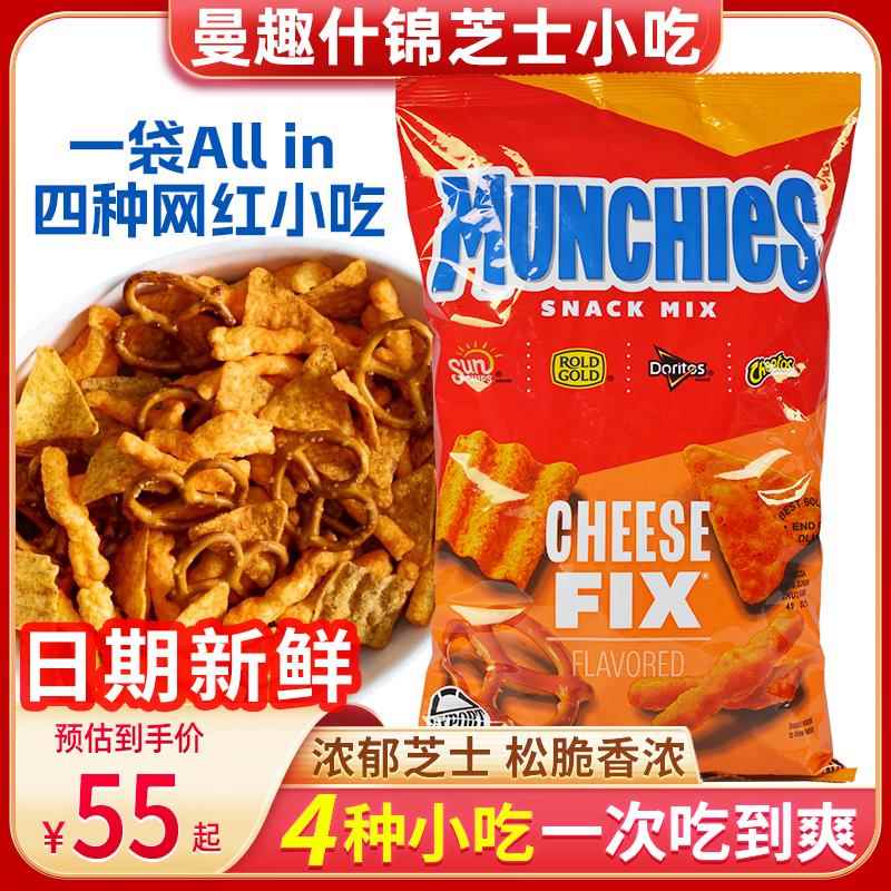 进口Lay's MUNCHIES乐事杂锦芝士脆零食曼趣小吃办公室薯条