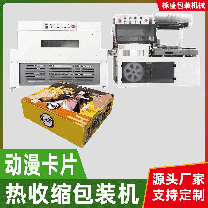 卡片热收缩包装机游戏卡牌全自动塑封机械礼品盒封膜机封切机