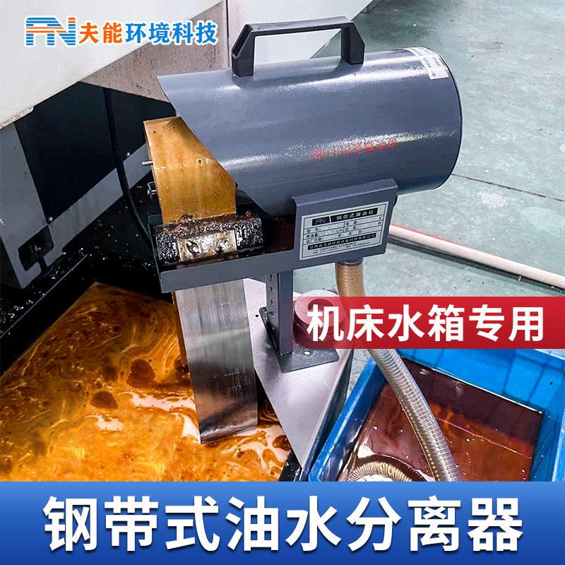 工业油水分离器机床撇油机加工中心切削液油水分离机带式刮油机图片