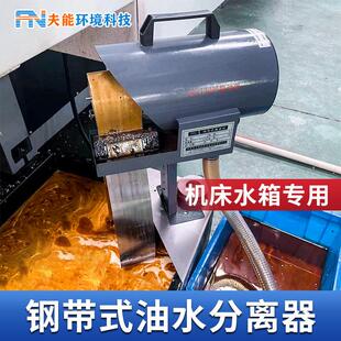 工业油水分离器机床撇油机加工中心切削液油水分离机带式刮油机