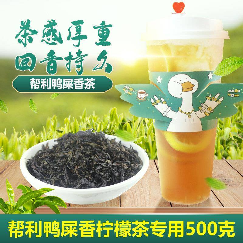 帮利鸭屎香茶凤凰单枞单丛茶乌龙爆打鸭屎香柠檬茶水果茶奶茶专用