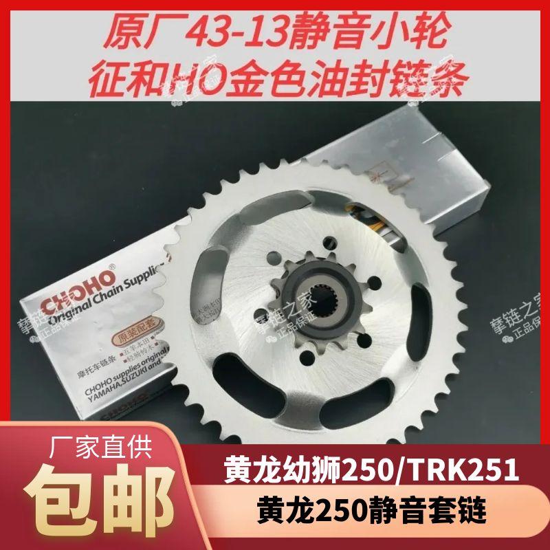 适用黄龙幼狮250金鹏TRK251套链改装静音牙盘小飞轮征和油封链条