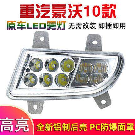 适用于中国重型汽车Howo 380前雾灯组件10 Howo原装09 Led超亮防