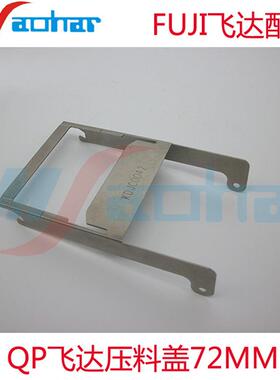 适用SMT电动飞达配件QP72MM压料盖KDJC0040 KDJC0042 KDUC0042