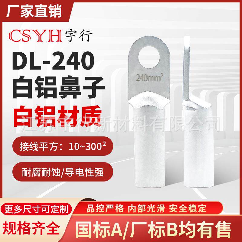 铝鼻子DL-240mm平方堵油式冷压电线接头线端 电线电缆接头过渡连