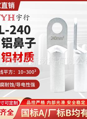 铝鼻子DL-240mm平方堵油式冷压电线接头线端 电线电缆接头过渡连