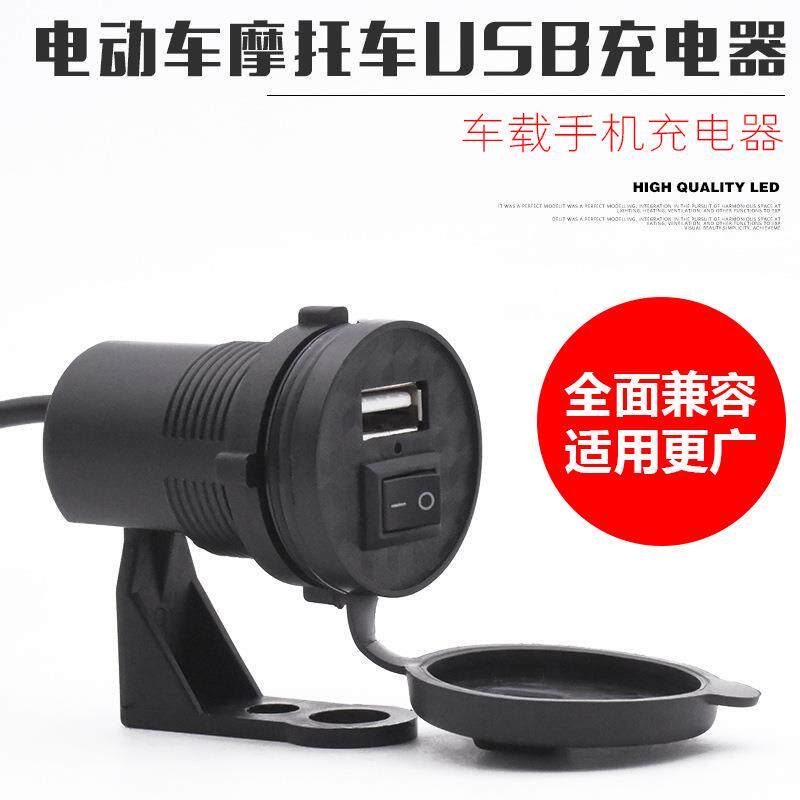 12V摩托车电动车电瓶车改装手机充电器12V通用USB车载充电器1.5A