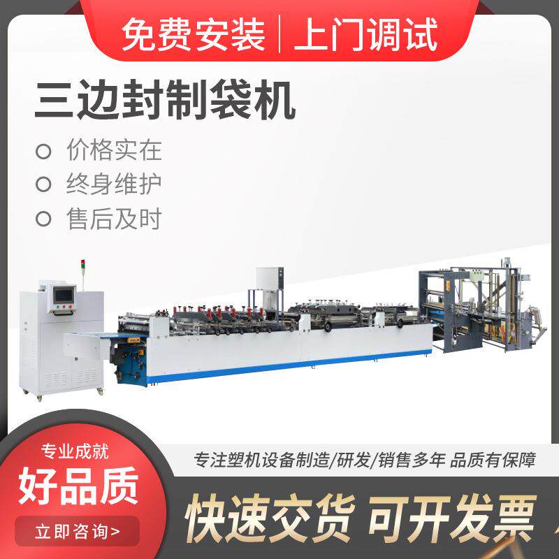 三边封制袋机热封冷切制袋机全自动高速塑料拉链袋制袋机设备