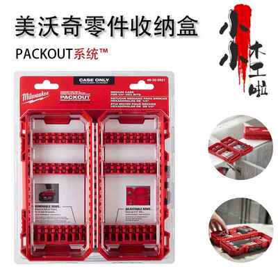 Milwaukee美沃奇零件收纳盒PACKOUT嵌入钻头批头架卡条米沃奇