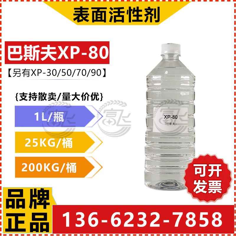 【1L起售】巴斯夫XP80 异构醇 非离子表面活性剂乳化润湿分散剂
