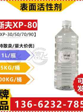 【1L起售】巴斯夫XP80 异构醇 非离子表面活性剂乳化润湿分散剂