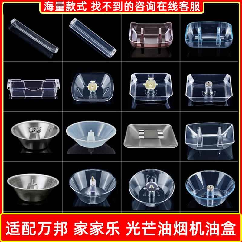 适配万邦 家家乐 光芒抽油烟机接油盒漏油杯油槽油斗油壶油碗配件