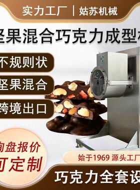 不规则巧克力生产线 巧克力机 巧克力设备丑八怪巧克力坚果混合