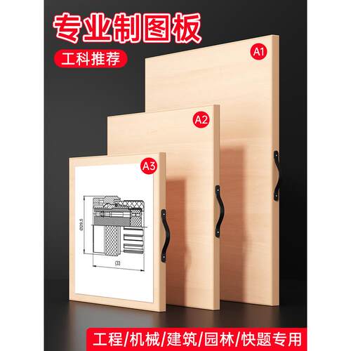 A2图板工程制图专业绘图板A1实心二2号实心画板土木工画图工具丁字尺设计专用木质学生绘画机械建筑8KA3手提