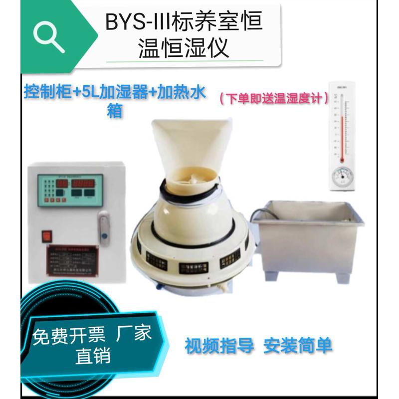 BYS-3养护室三件套混凝土标养室恒温恒湿设备加湿器加热水箱