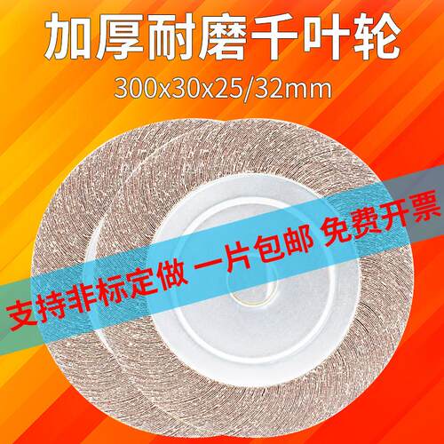 千叶轮千页轮百叶片砂轮300*30*25/32砂布轮金属不锈钢打磨抛光轮