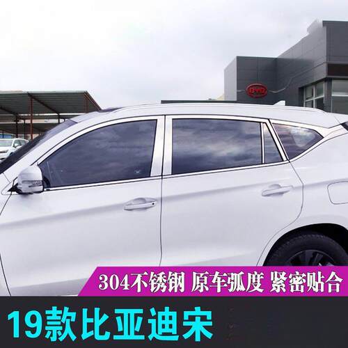 暗莹适用比亚迪宋汽车车窗装饰条不锈钢材质镜面工艺无缝贴合原车