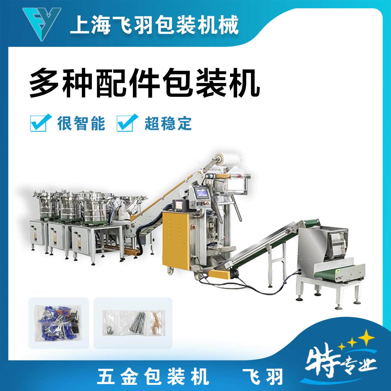 厂家销售橱柜配件包装机五金家具螺丝配件全自动智能分格包装机