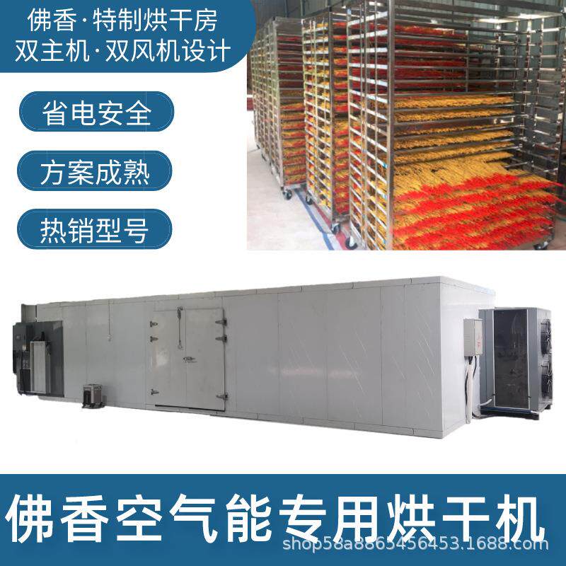 佛香烘干机高温空气能自动化热风循环烘干设备热泵商用工业品烘房